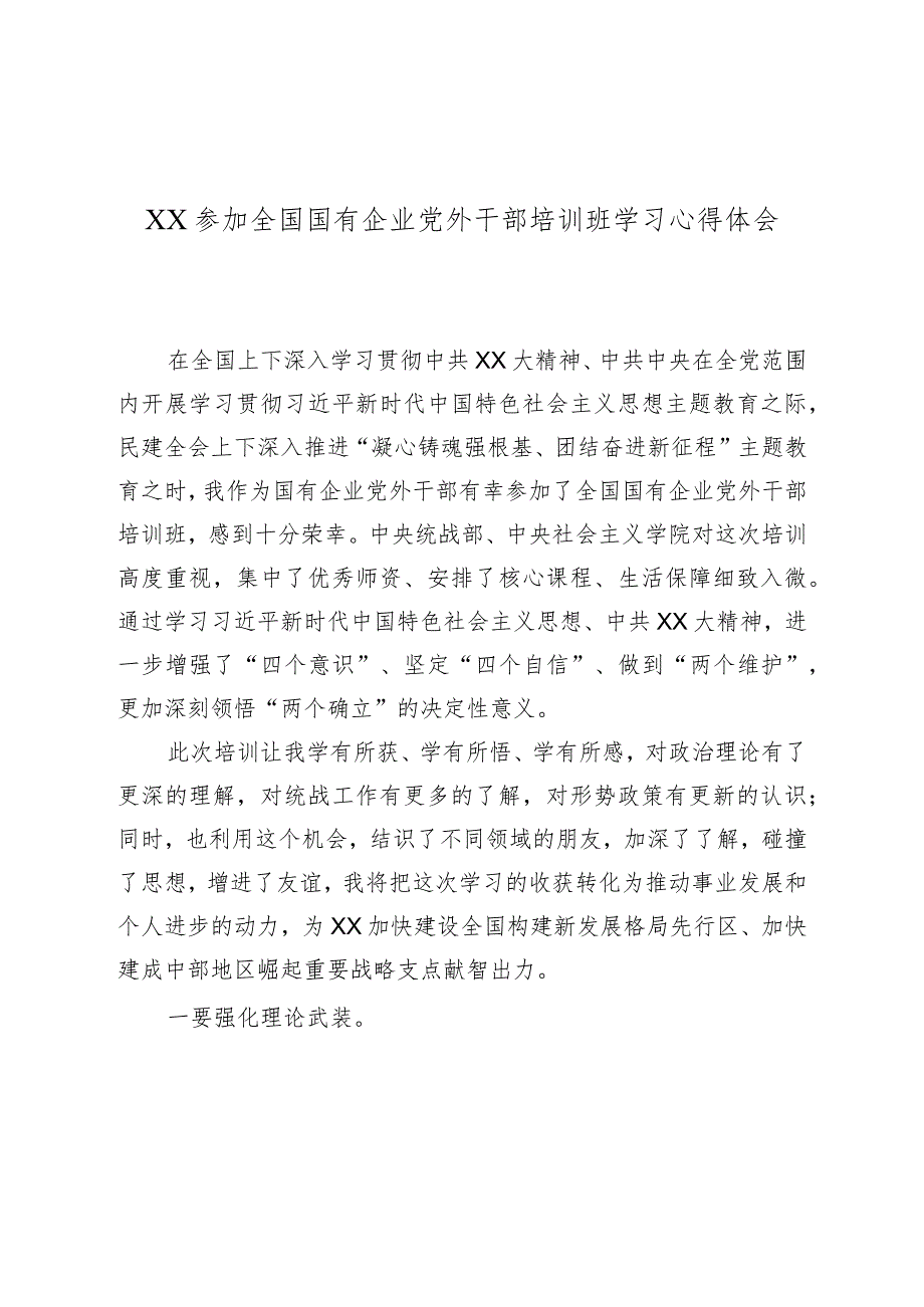 XX参加全国国有企业党外干部培训班学习心得体会.docx_第1页