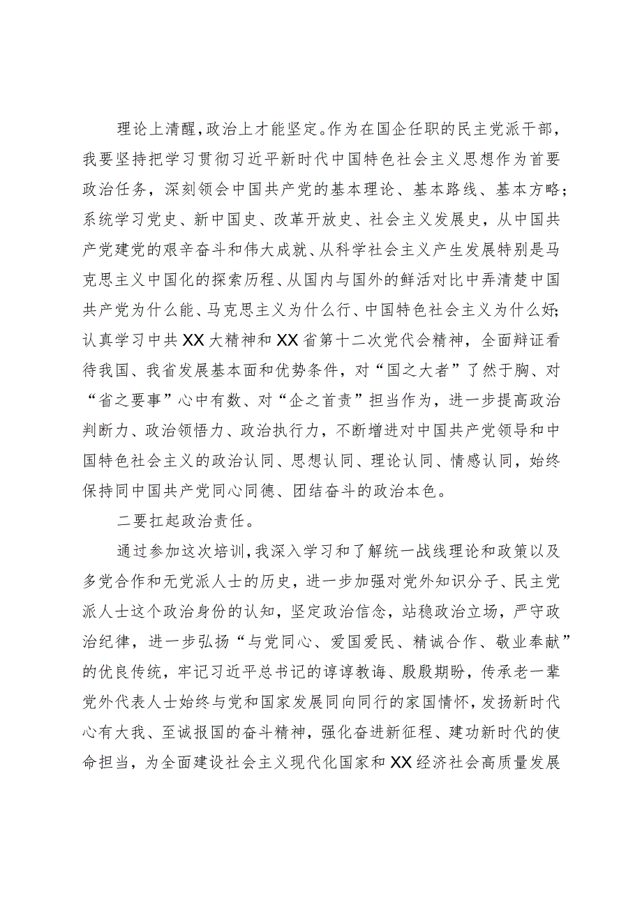 XX参加全国国有企业党外干部培训班学习心得体会.docx_第2页