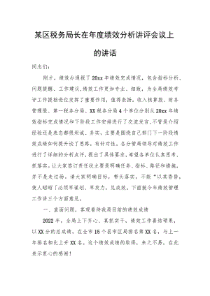 某区税务局长在年度绩效分析讲评会议上的讲话.docx