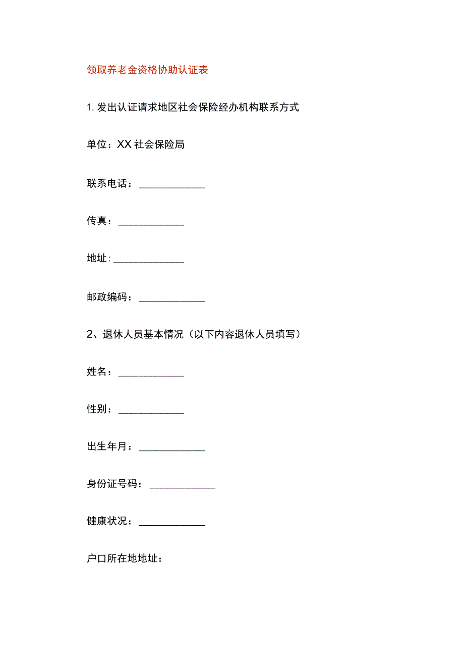 领取养老金资格协助认证表模板.docx_第1页