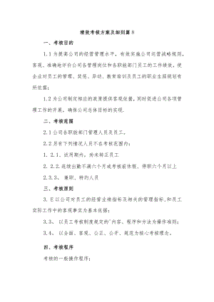 绩效考核方案及细则 篇8.docx