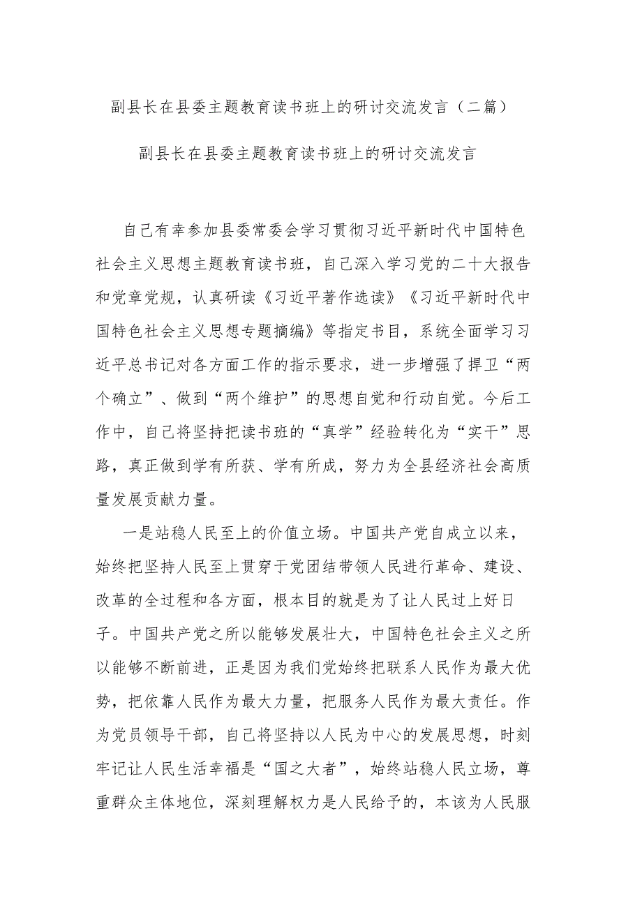 副县长在县委主题教育读书班上的研讨交流发言(二篇).docx_第1页