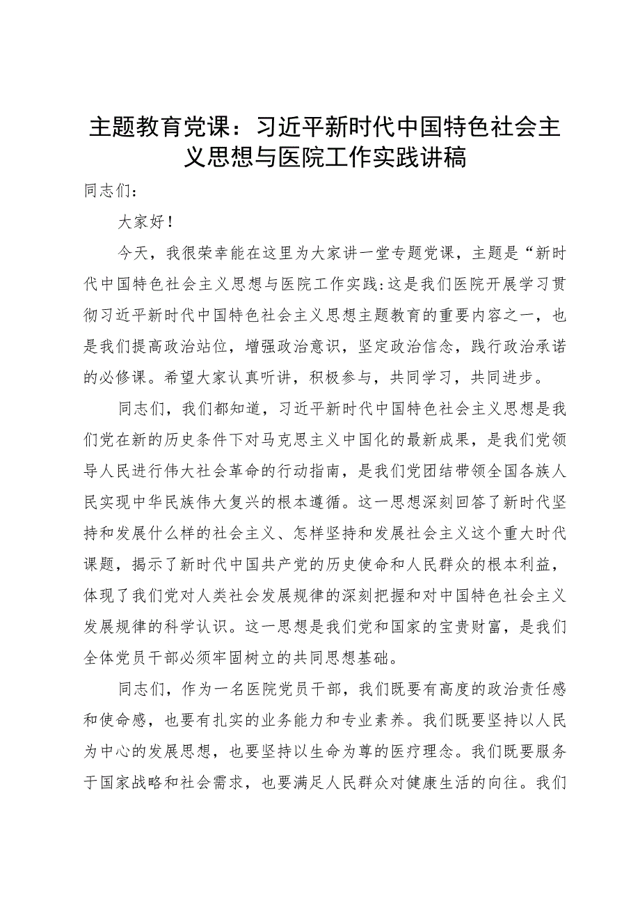 主题教育党课：新时代中国特色社会主义思想与医院工作实践讲稿.docx_第1页