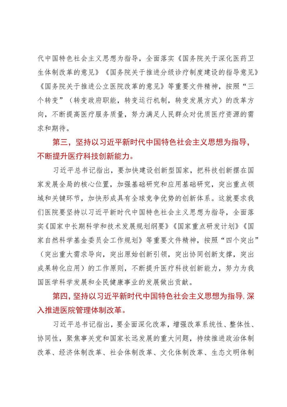 主题教育党课：新时代中国特色社会主义思想与医院工作实践讲稿.docx_第3页