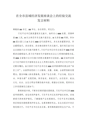 在全市县域经济发展座谈会上的经验交流发言材料.docx