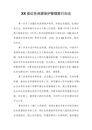 XX县红色资源保护管理暂行办法.docx