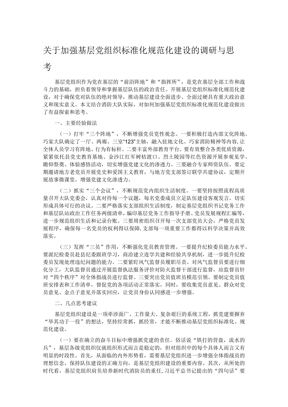 关于加强基层党组织标准化规范化建设的调研与思考.docx_第1页