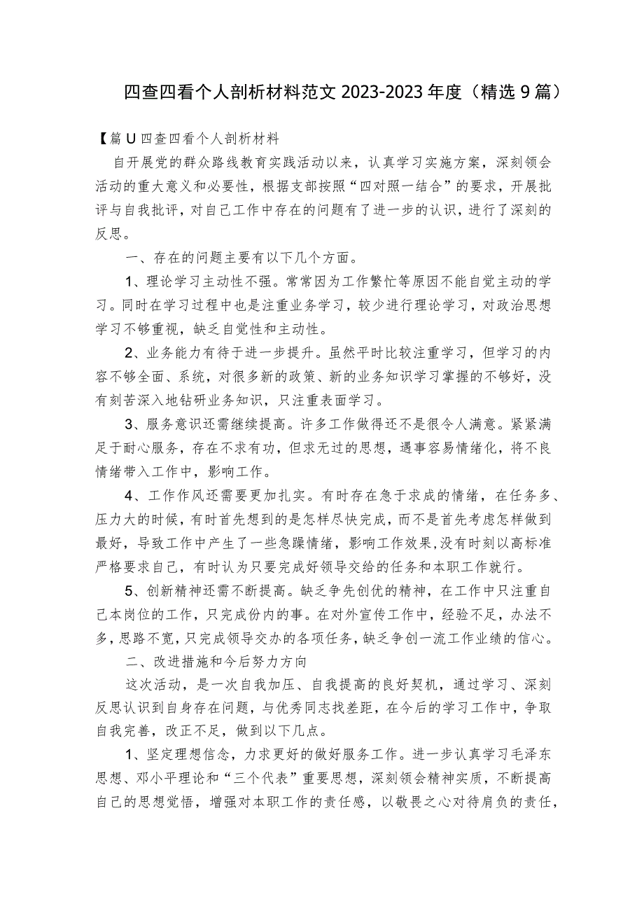 四查四看个人剖析材料范文2023-2023年度(精选9篇).docx_第1页