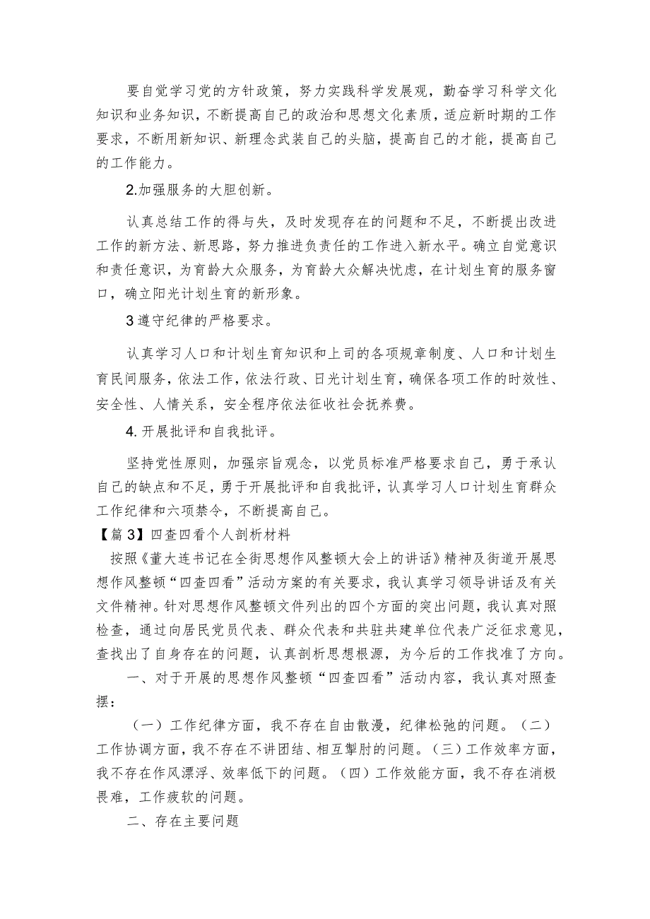 四查四看个人剖析材料范文2023-2023年度(精选9篇).docx_第3页