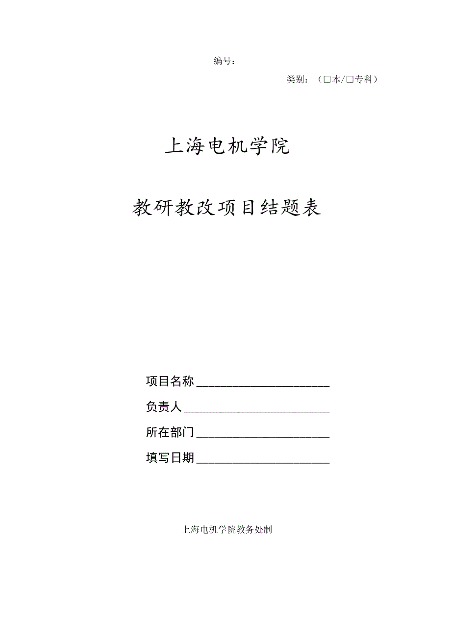 类别本专科上海电机学院教研教改项目结题表.docx_第1页