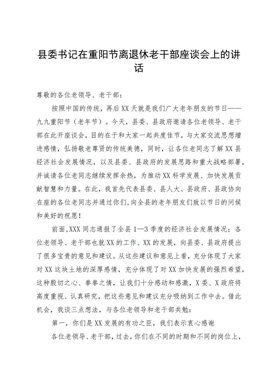 县委书记在重阳节离退休老干部座谈会上的讲话.docx_第1页