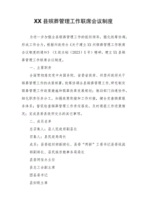 XX县殡葬管理工作联席会议制度.docx