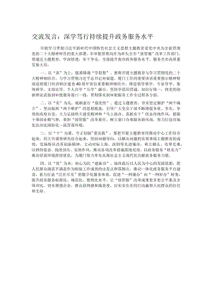 交流发言：深学笃行持续提升政务服务水平.docx