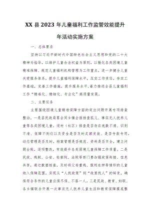 XX县2023年儿童福利工作监管效能提升年活动实施方案.docx