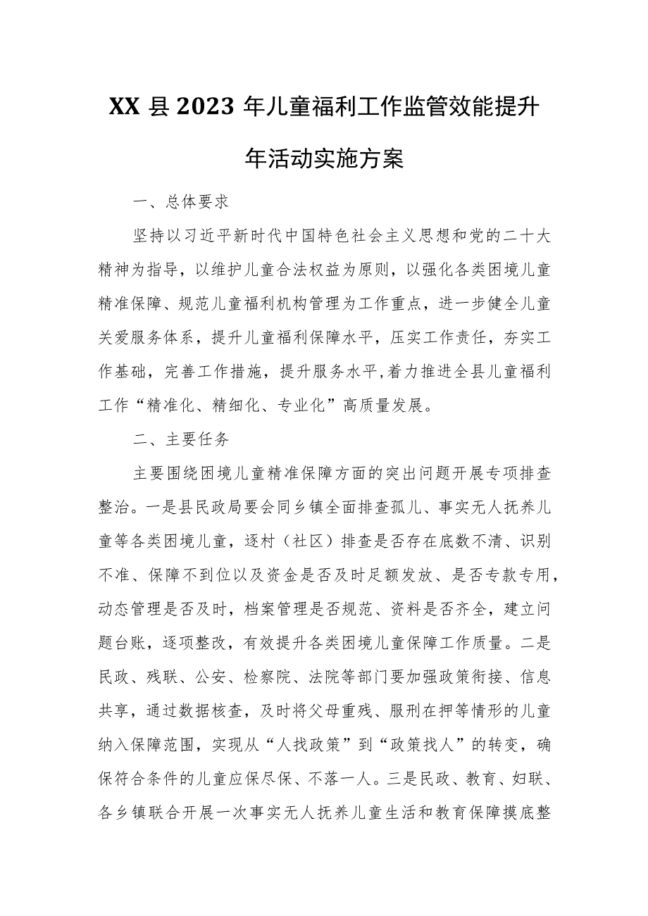 XX县2023年儿童福利工作监管效能提升年活动实施方案.docx_第1页