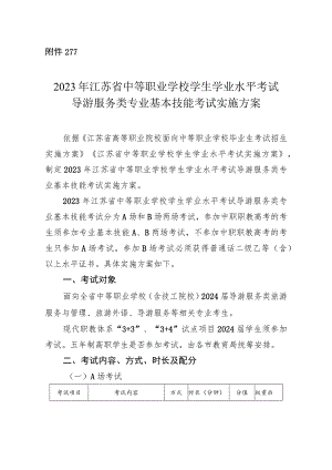 2023年江苏省中等职业学校学生学业水平考试导游服务类专业基本技能考试实施方案.docx