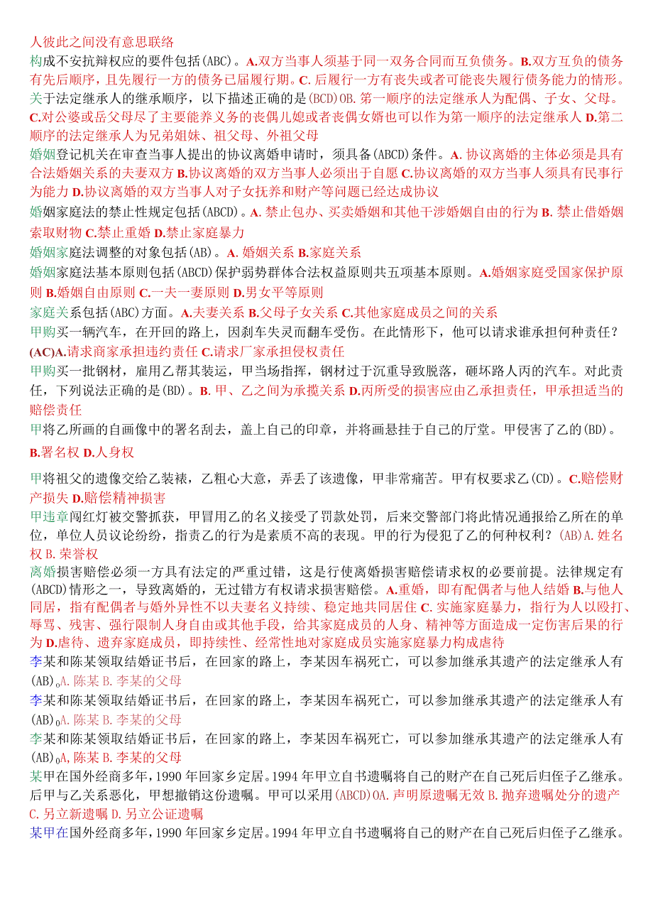 国开电大法律事务专科《民法学2》期末考试多项选择题库.docx_第2页