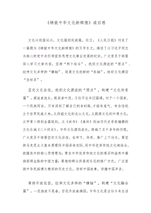 《铸就中华文化新辉煌》读后感.docx