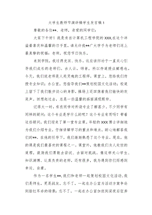 大学生教师节演讲稿学生发言稿 1.docx