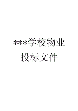 学校物业投标书范本.docx