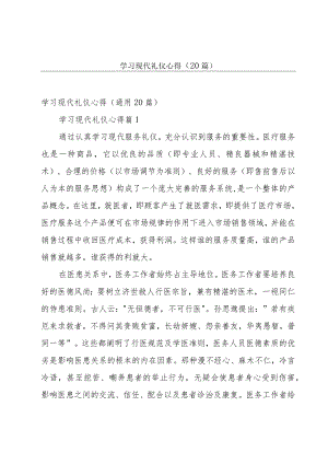 学习现代礼仪心得（20篇）.docx