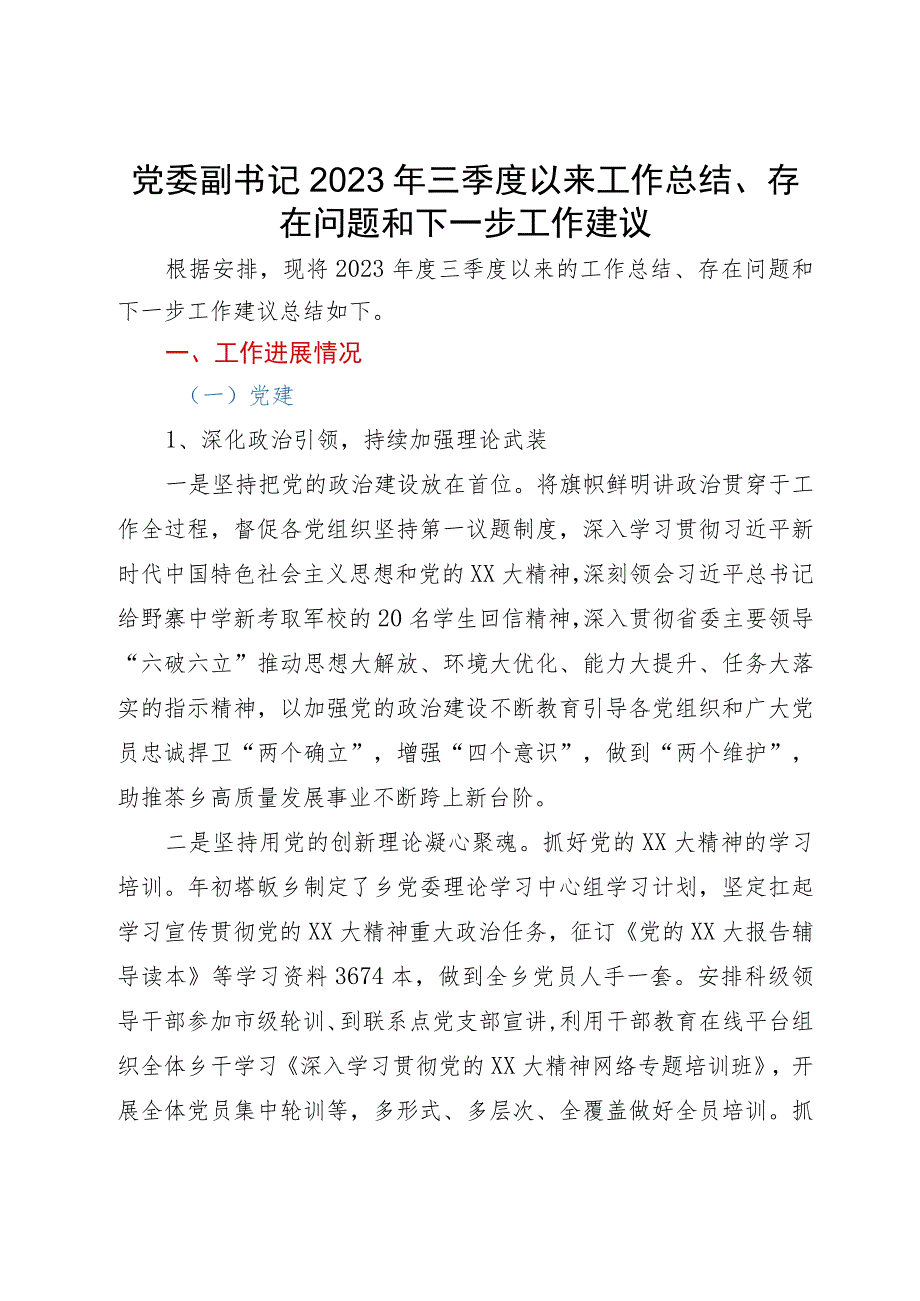 某乡党委班子成员2023年三季度工作总结、四季度工作计划汇编.docx_第1页