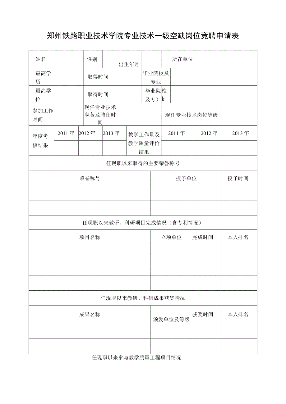 郑州铁路职业技术学院专业技术级空缺岗位竞聘申请表.docx_第1页