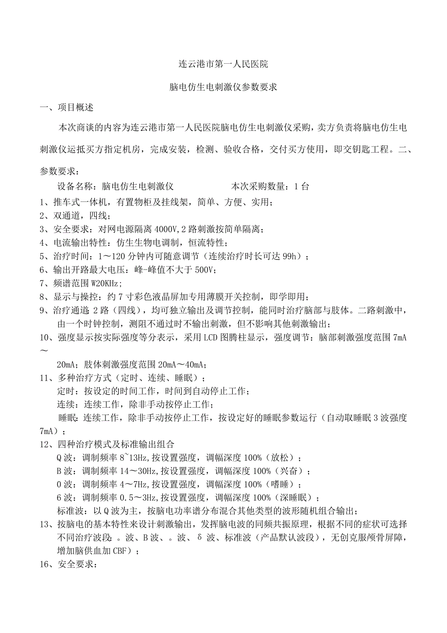 连云港市第一人民医院脑电仿生电刺激仪参数要求.docx_第1页