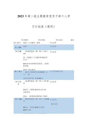 在2023年第二批主题教育党员干部个人学习计划表（通用版）.docx