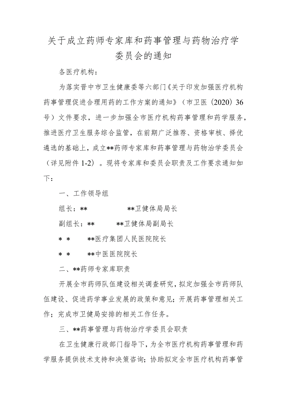 关于成立药师专家库和药事管理与药物治疗学委员会的通知.docx_第1页