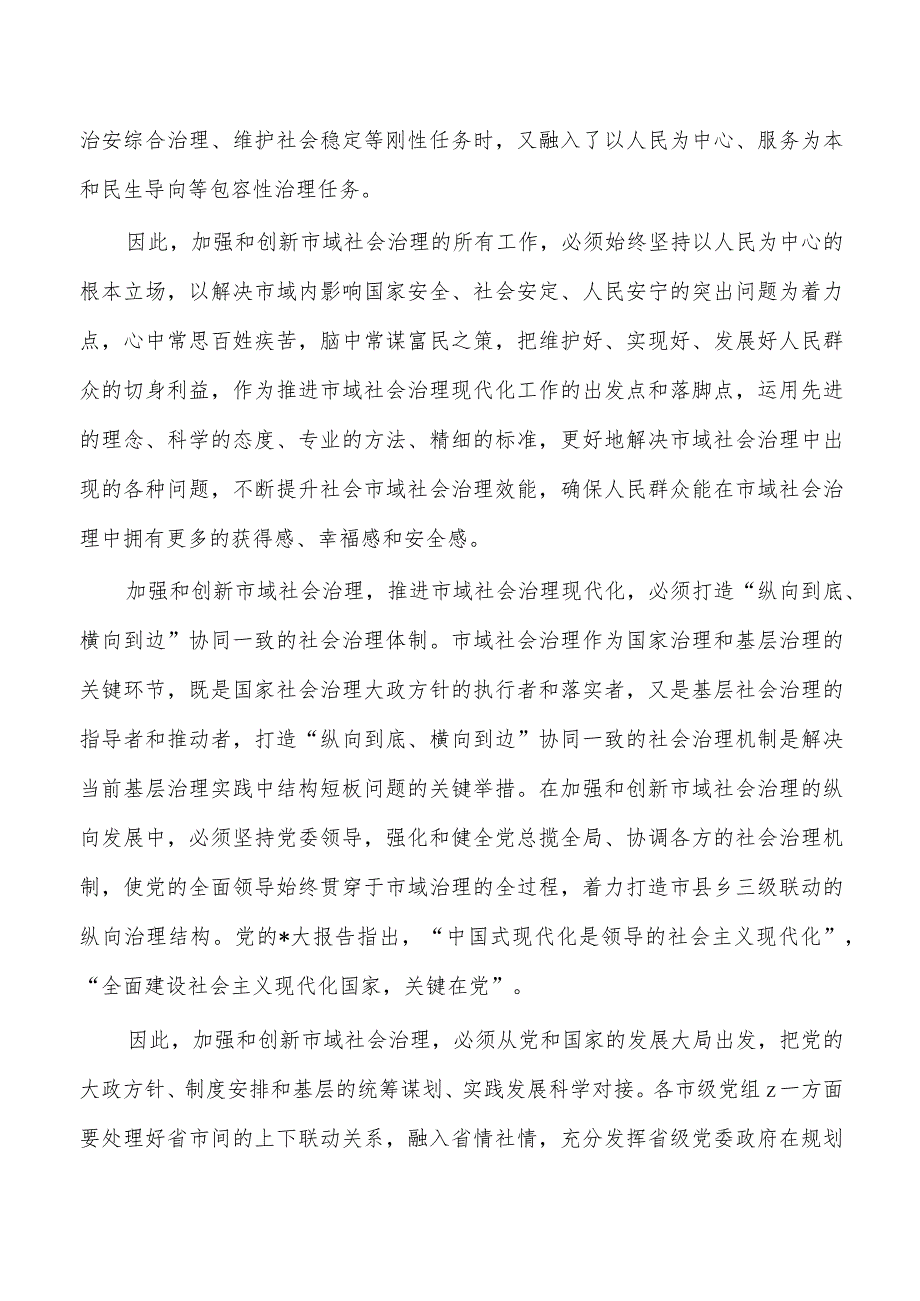 市域社会治理专题研讨交流发言.docx_第2页