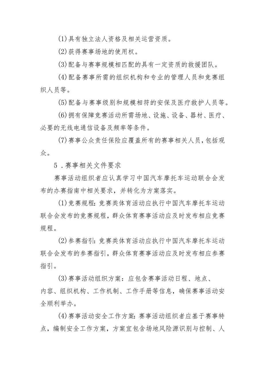 高危险性体育赛事活动许可条件-越野拉力赛事活动.docx_第2页