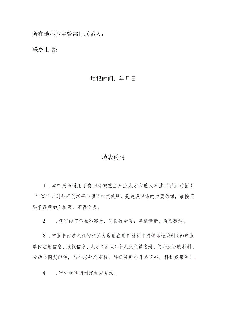 贵阳贵安重点产业人才和重大产业项目互动招引“123”计划科研创新平台项目申报书.docx_第2页