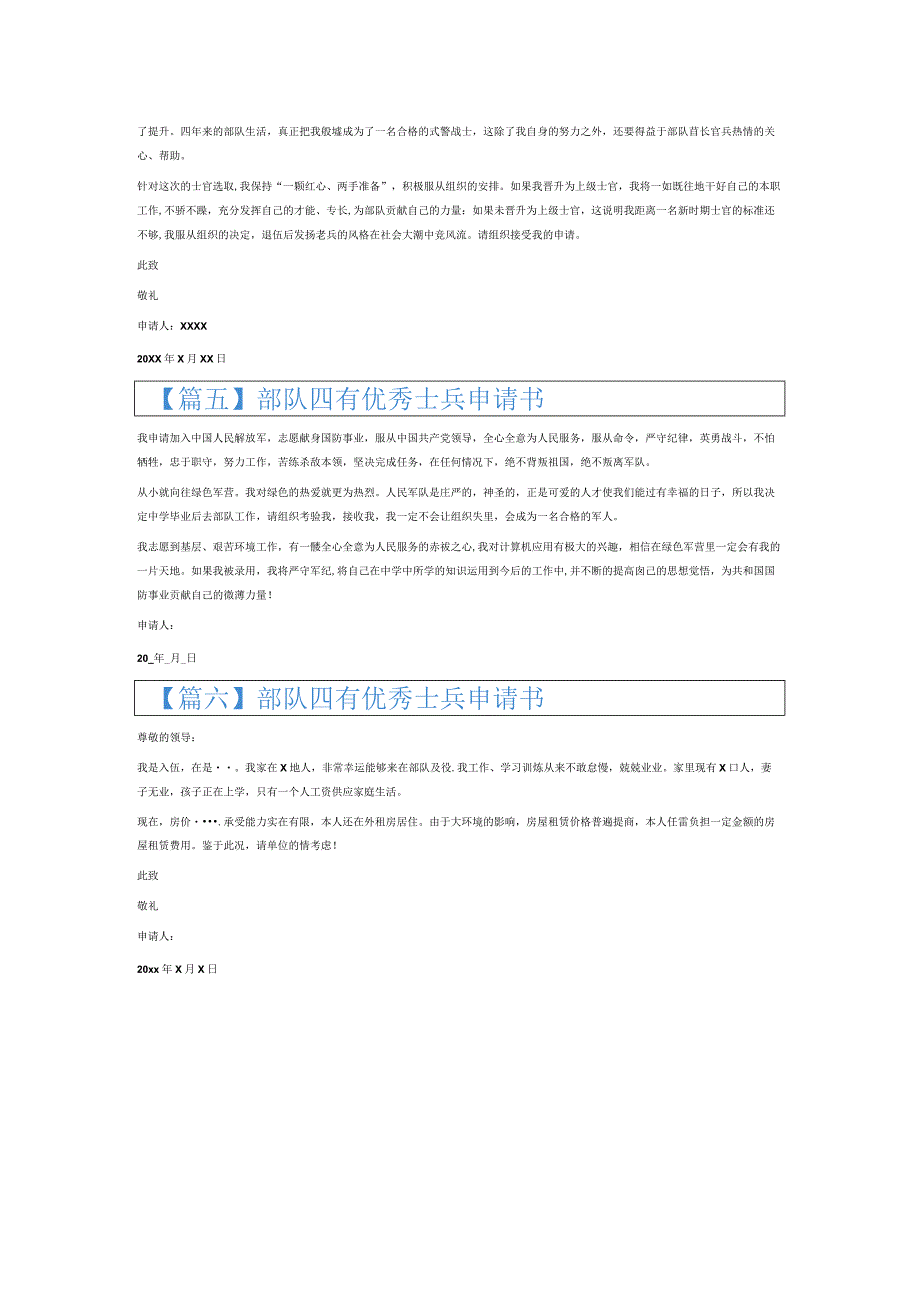 部队四有优秀士兵申请书6篇.docx_第3页