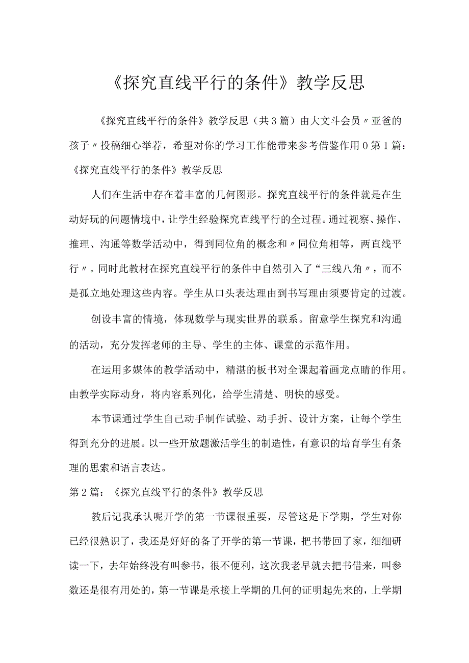 《探索直线平行的条件》教学反思.docx_第1页