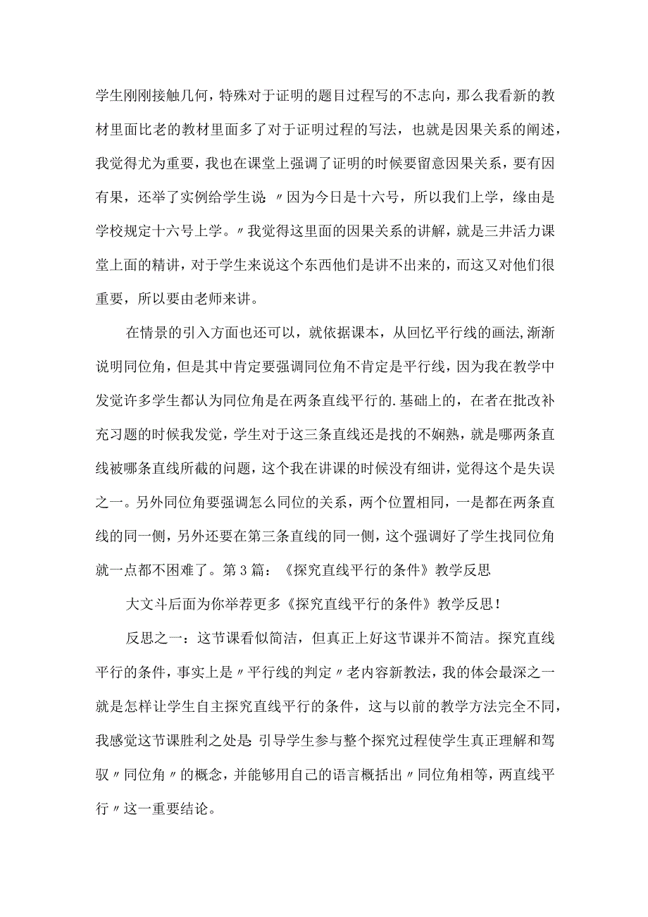 《探索直线平行的条件》教学反思.docx_第2页