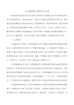 农村基层建设问题分析与决策.docx