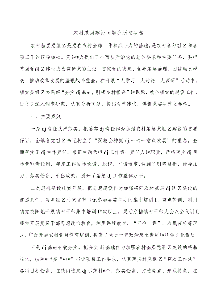 农村基层建设问题分析与决策.docx_第1页