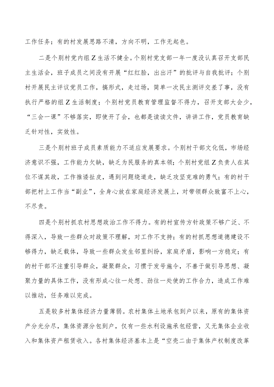 农村基层建设问题分析与决策.docx_第3页