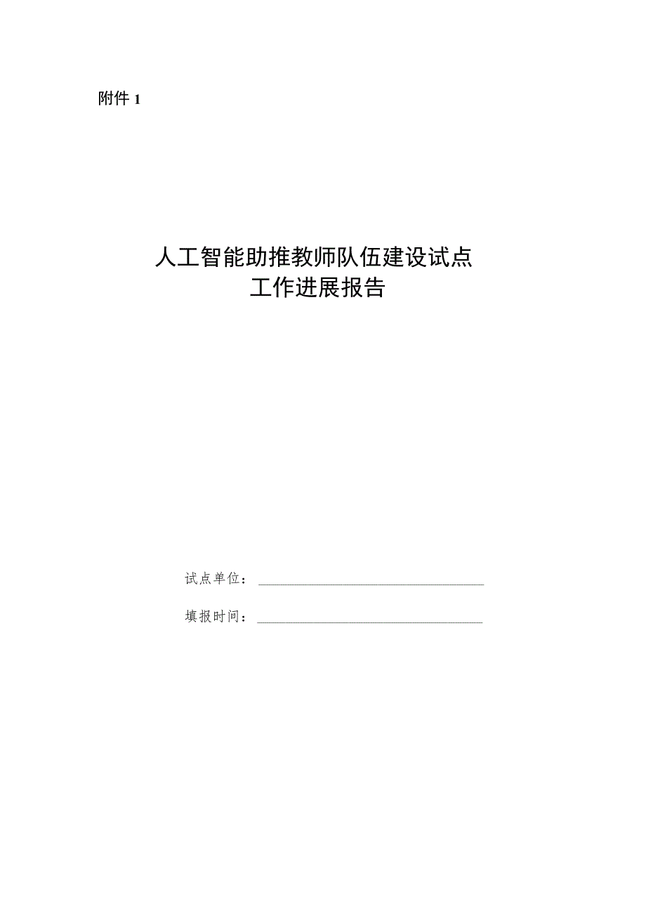 人工智能助推教师队伍建设试点工作进展报告、建设试点绩效自评表.docx_第1页