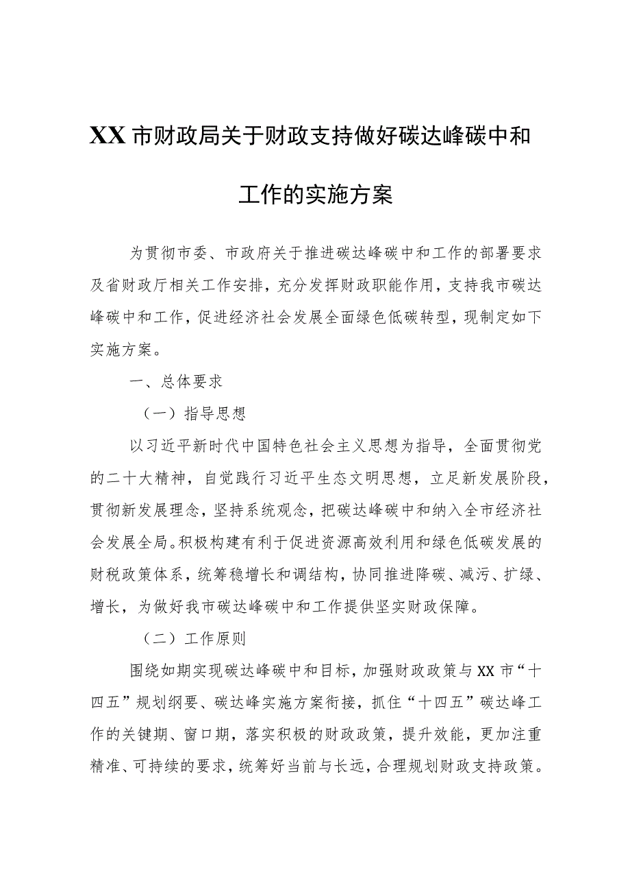 XX市财政局关于财政支持做好碳达峰碳中和工作的实施方案.docx_第1页