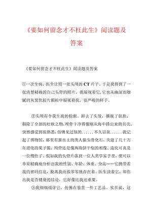 《要如何留念才不枉此生》阅读题及答案.docx