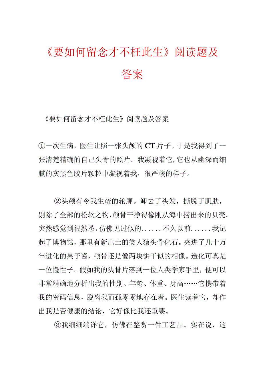 《要如何留念才不枉此生》阅读题及答案.docx_第1页