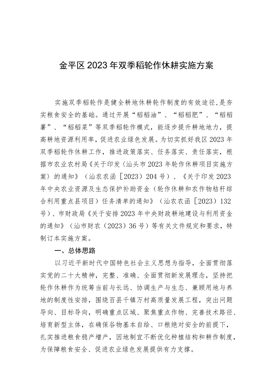 金平区2023年双季稻轮作休耕实施方案.docx_第1页