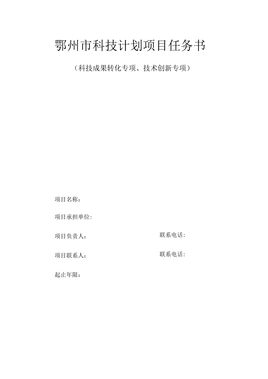 鄂州市科技计划项目任务书.docx_第1页