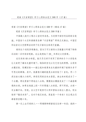 观看《天宫课堂》学习心得体会范文500字（17篇）.docx