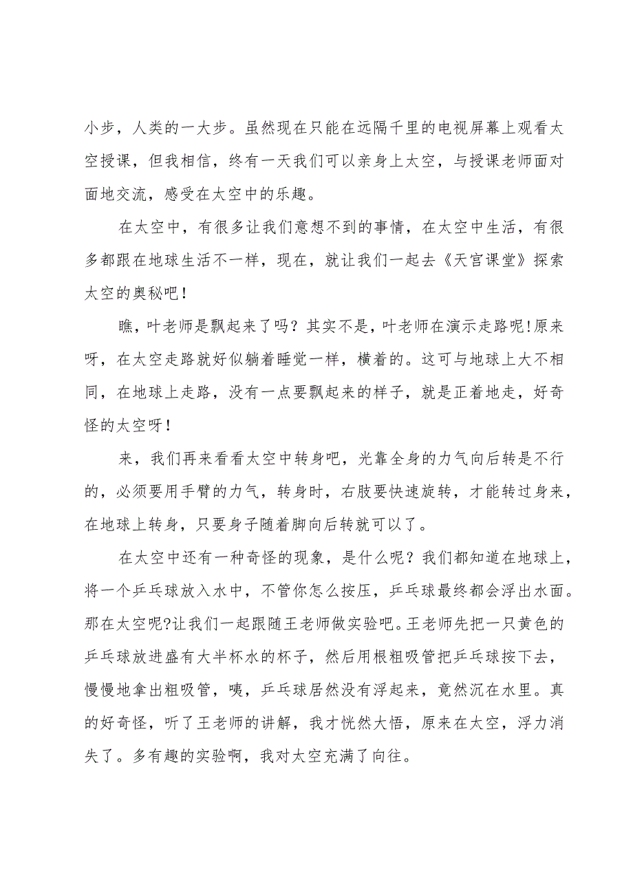 观看《天宫课堂》学习心得体会范文500字（17篇）.docx_第2页