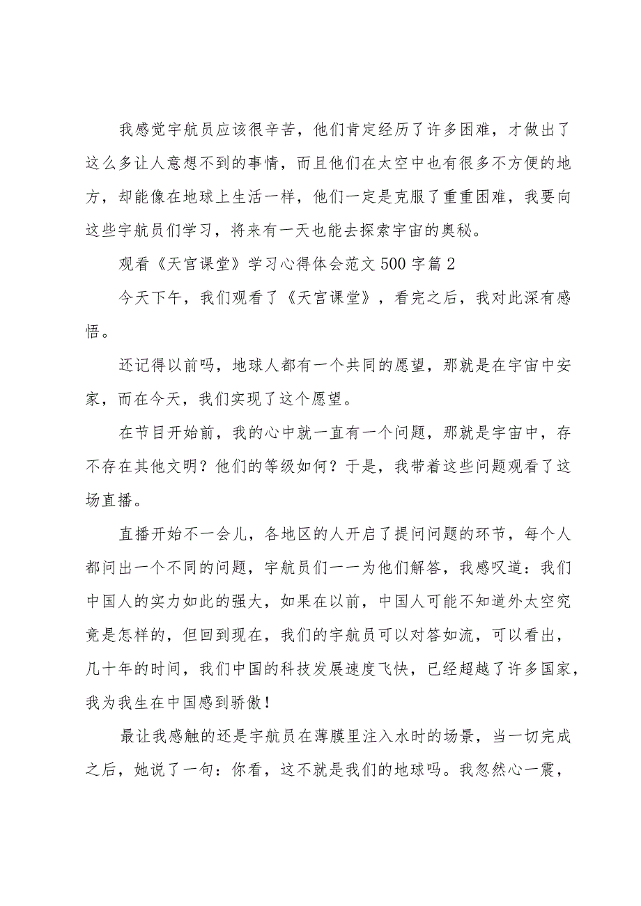 观看《天宫课堂》学习心得体会范文500字（17篇）.docx_第3页