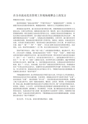 在全市流动党员管理工作现场观摩会上的发言.docx