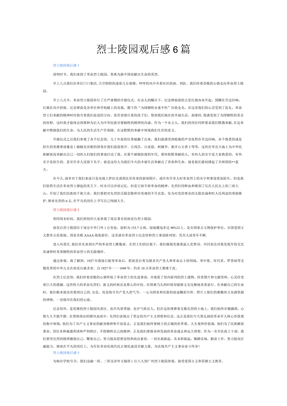 烈士陵园观后感6篇.docx_第1页